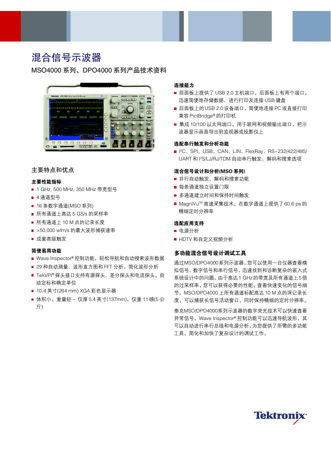 Tektronix  混合信号示波器  MSO4000 系列、DPO4000 系列产品  说明书