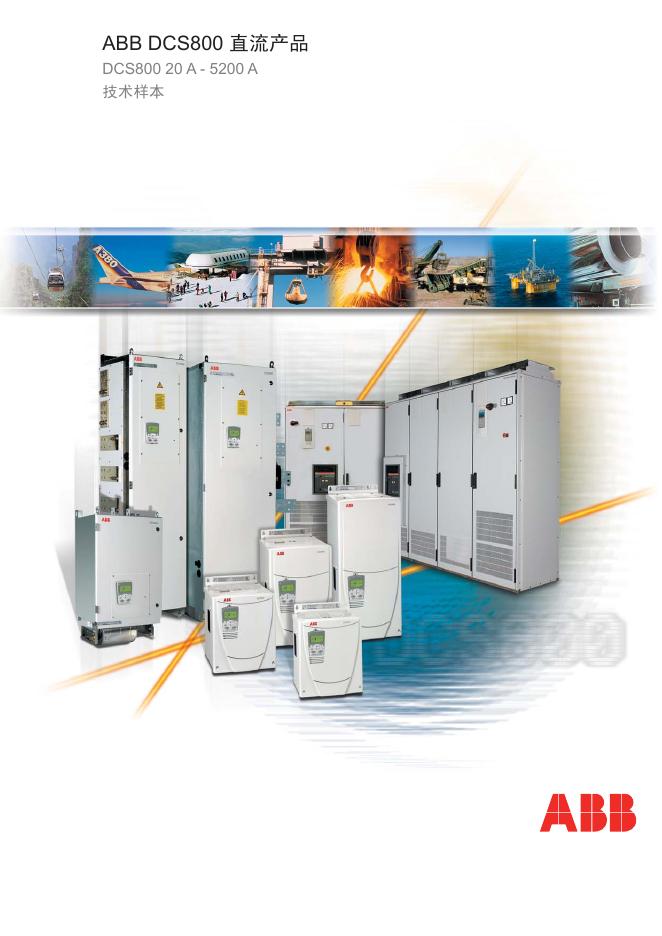ABB DCS800 直流产品 DCS800 20 A - 5200 A 技术样本   说明书