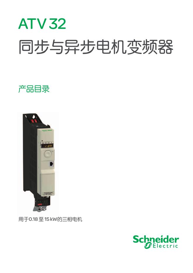 Schneider  ATV 32 同步与异步电机变频器  说明书