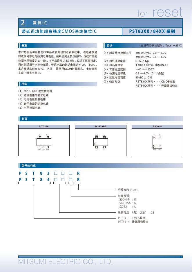 MITSUMI  ELECTRIC  带延迟功能超高精度CMOS系统复位IC PST83X X/84XX 系列 说明书