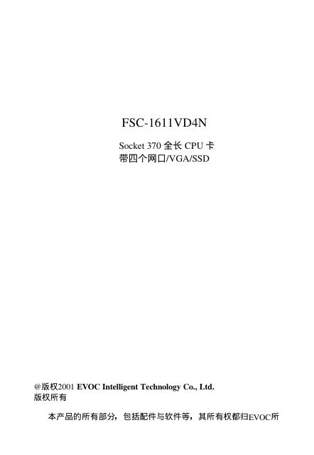 EVOC FSC-1611VD4N Socket 370 全长 CPU 卡 带四个网口/VGA/SSD 说明书