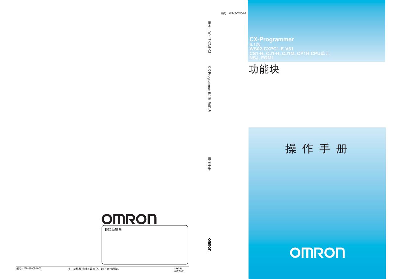 OMRON CX-Programmer 6.1 WS02-CXPC1-E-V61 CS1-H, CJ1-H, CJ1M, CP1H CPU单元 功能块 说明书