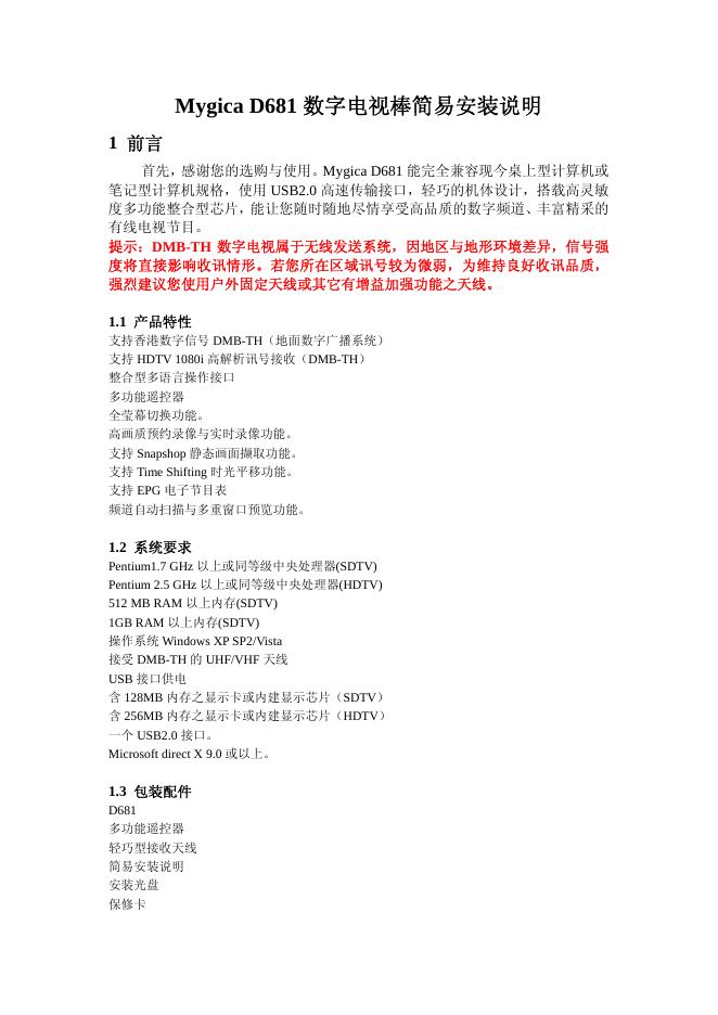 数字电视 Mygica D681 棒简易安装说明