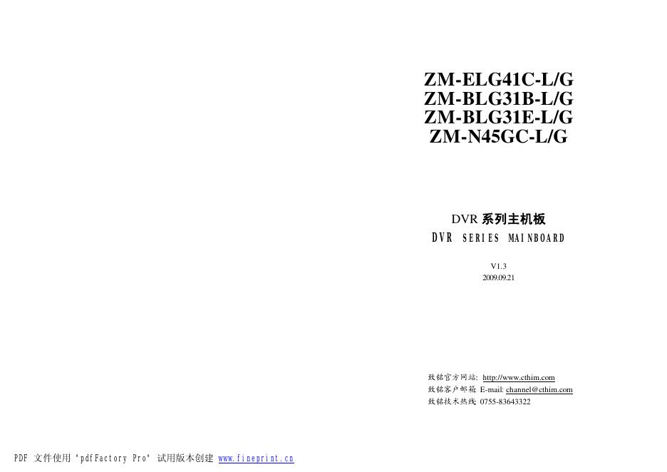 ZM-ELG41C-L/G ZM-BLG31B-L/G ZM-BLG31E-L/G ZM-N45GC-L/G  DVR 系列主机板 DVR   SERIES MAINBOARD   说明书