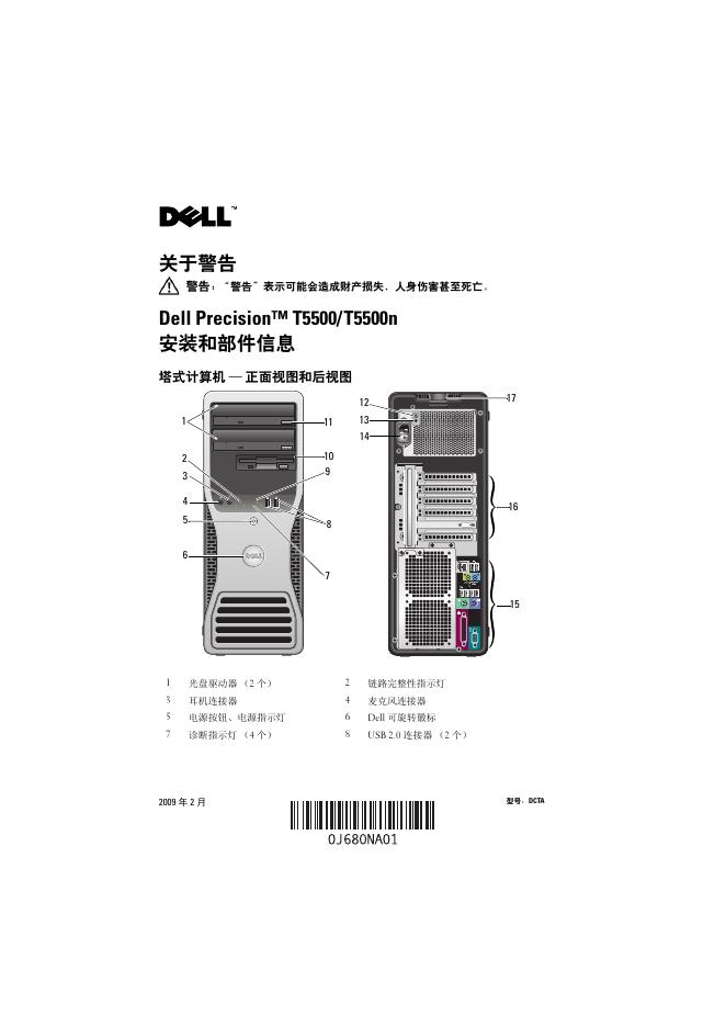 Dell Precision T5500/T5500n 说明书