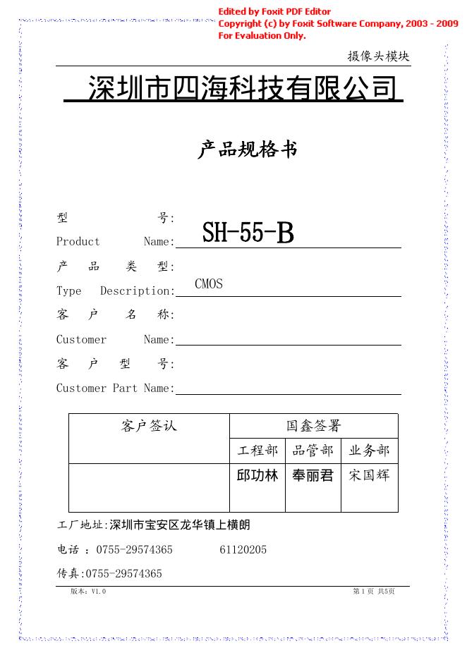 深圳市四海科技有限公司 SH-55-B 摄像头模块 说明书