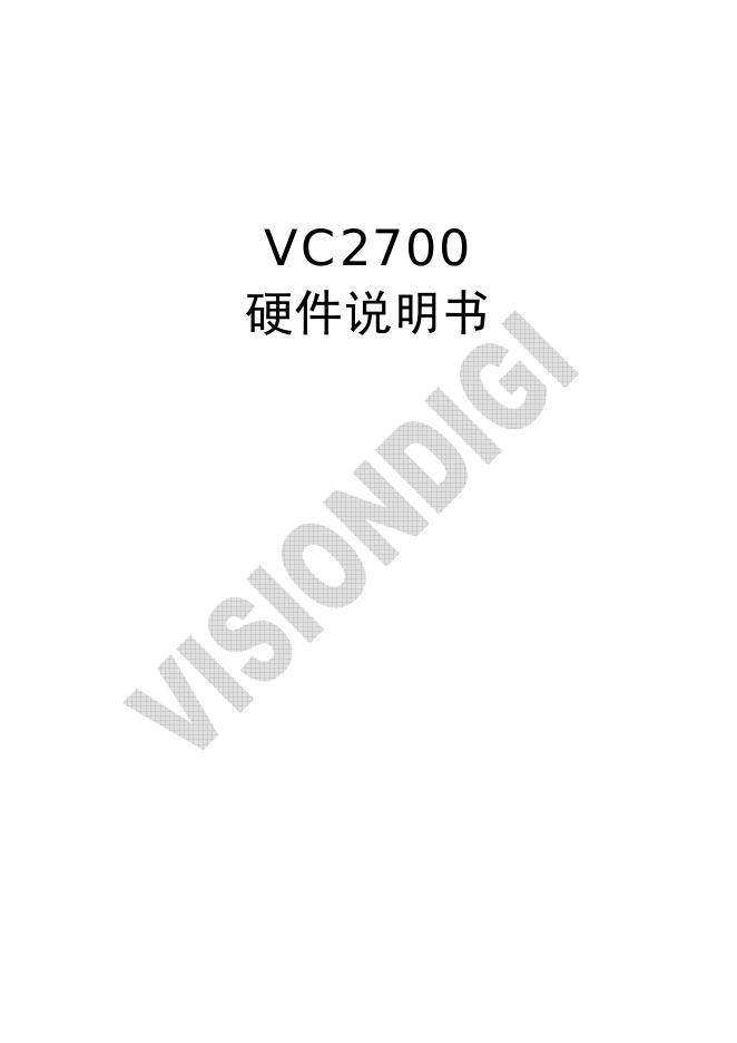 VC2700 硬件说明书