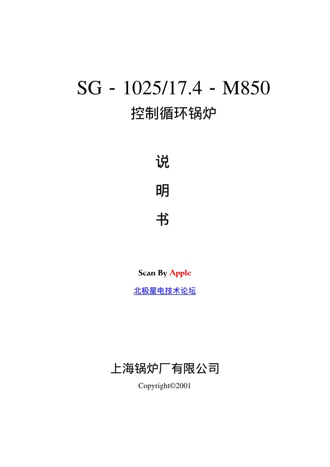 上海锅炉厂有限公司 SG-1025/174-M850控制循环锅炉 说明书