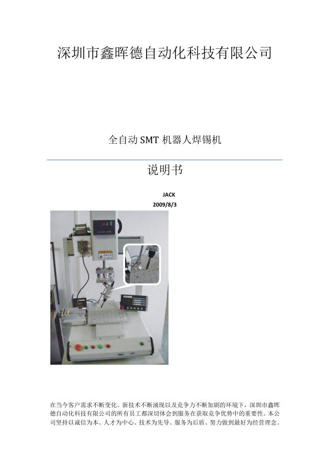 深圳市鑫晖德自动化科技有限公司 全自动 SMT 机器人焊锡机 说明书