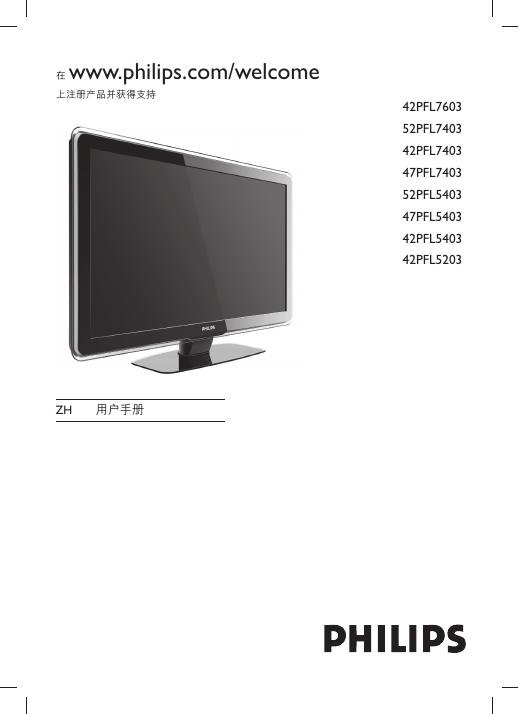 PHILIPS 42PFL7603 52PFL7403 42PFL7403 47PFL7403 52PFL5403 47PFL5403 42PFL5403 42PFL5203 使用说明书