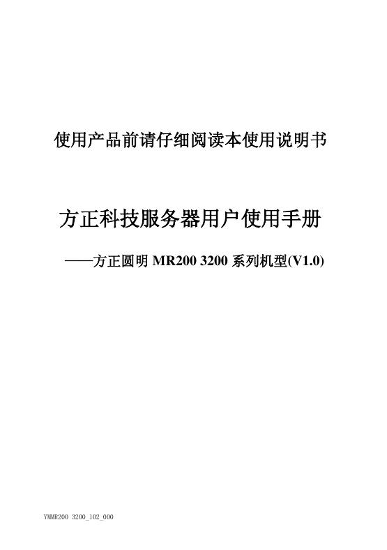 方正科技 方正圆明 MR200 3200 系列机型(V1.0) 使用说明书