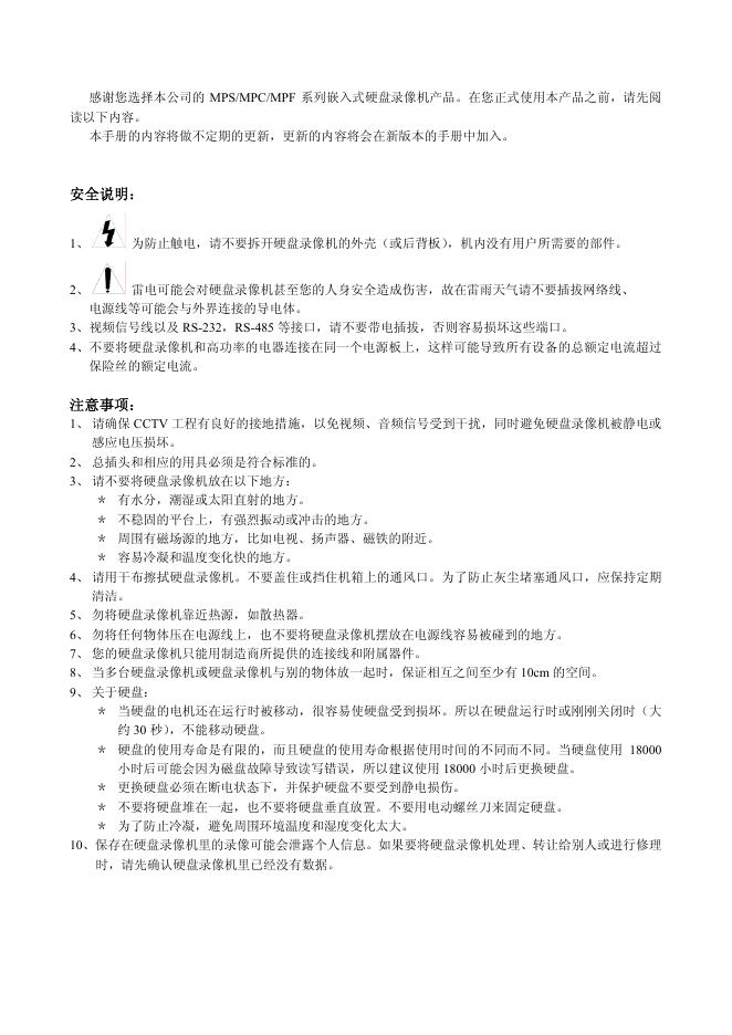 MPS/MPC/MPF 系列嵌入式硬盘录像机  说明书