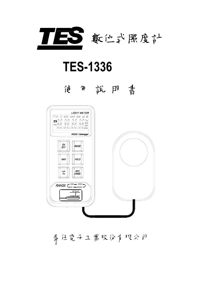 泰仕電子工業股份有限公司 TES-1336 数位式照度计  使用说明书
