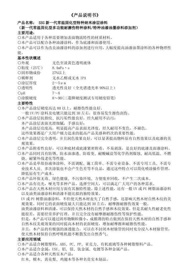 SSG 新一代常温固化型特种纳米涂层涂料 产品说明书