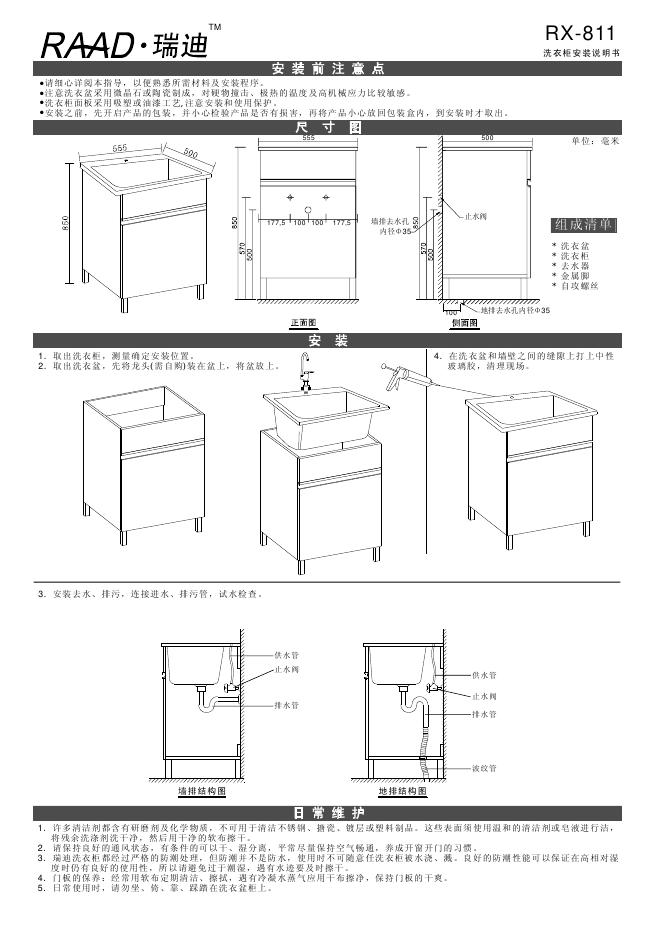 瑞迪 RX-811 洗衣柜 安装说明书