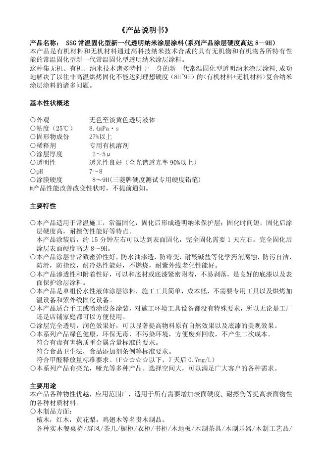 SSG 常温固化型新一代透明纳米涂层涂料(系列产品涂层硬度高达 8～9H）  产品说明书