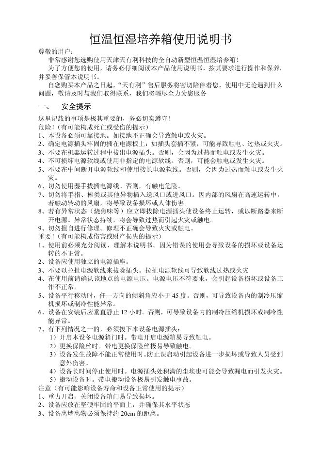 天津天有利科技有限公司  恒温恒湿培养箱 使用说明书
