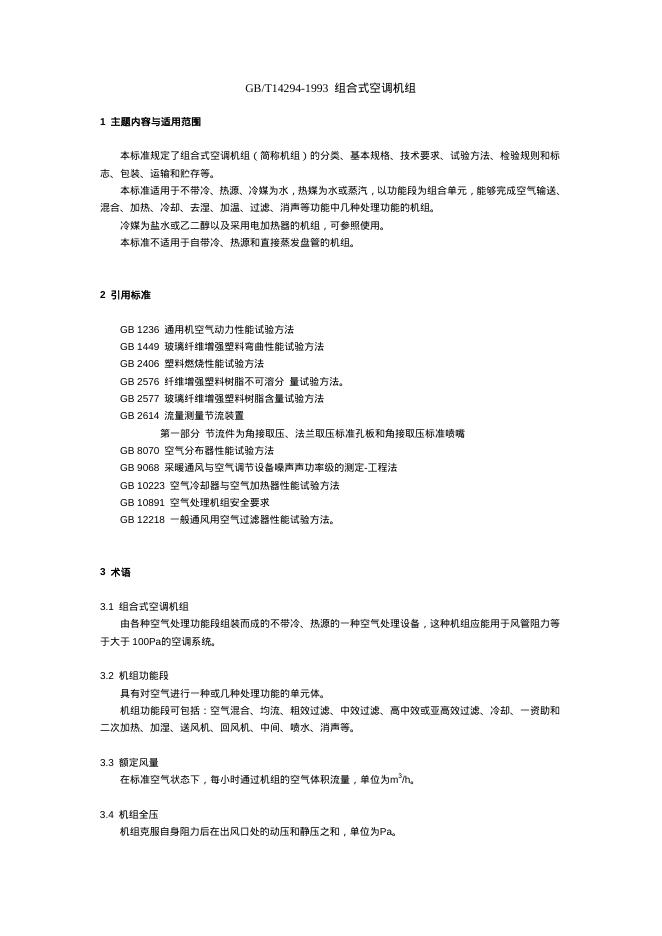 GBT14294-1993组合式空调机组 说明书(1)