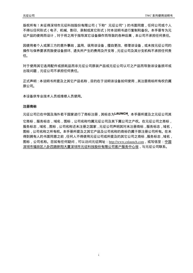 元征公司 TWC 系列轮胎拆装机 使用说明书