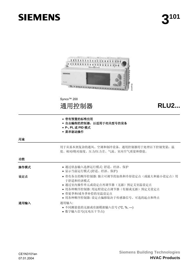 西门子 Synco  200 RLU2通用控制器 说明书