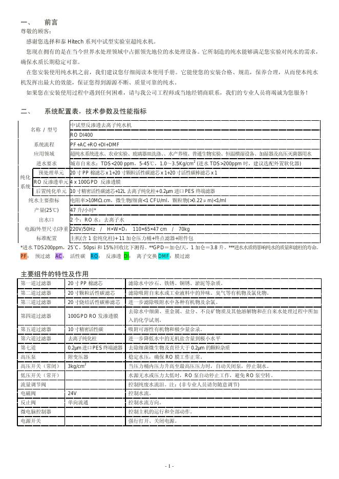 和泰 Hitech 系列中试型实验室超纯水机 说明书