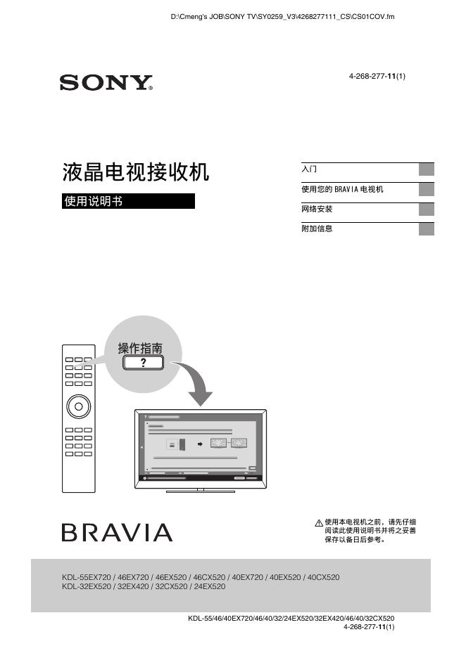 SONY KDL-55EX720 / 46EX720 / 46EX520 / 46CX520 / 40EX720 / 40EX520 / 40CX520 KDL-32EX520 / 32EX420 / 32CX520 / 24EX520液晶电视接收机 使用说明书