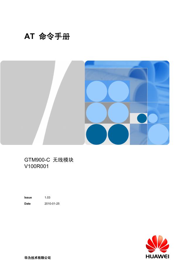 华为 AT命令手册GTM900-C无线模块V100R001 说明书
