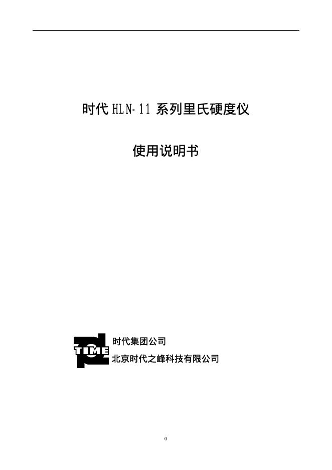 时代 HLN-11 系列里氏硬度仪 使用说明书