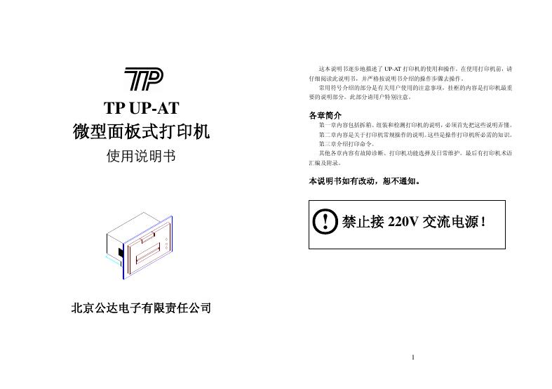 北京公达电子有限责任公司  TP UP-AT微型面板式打印机 使用说明书