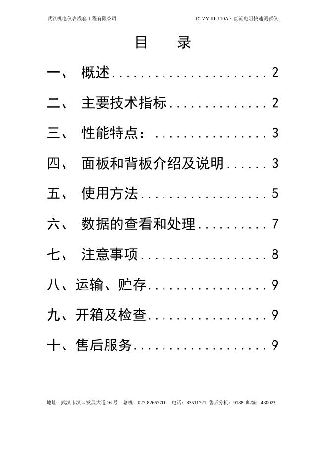武汉机电仪表成套工程有限公司 DTZY-III（10A）直流电阻快速测试仪 说明书