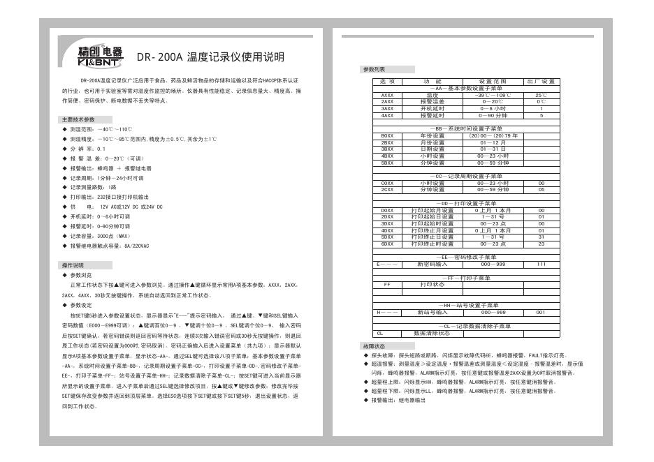 精创电器 DR-200A 温度记录仪 使用说明