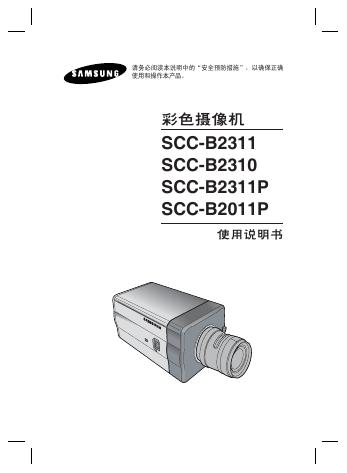 三星 SCC-B2311 SCC-B2310 SCC-B2311P SCC-B2011P彩色摄像机 使用说明书