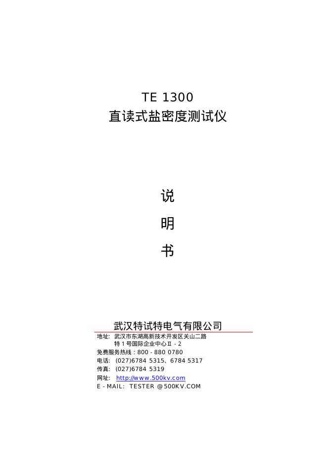 武汉特试特电气有限公司 TE1300 直读式盐密度测试仪 使用说明书