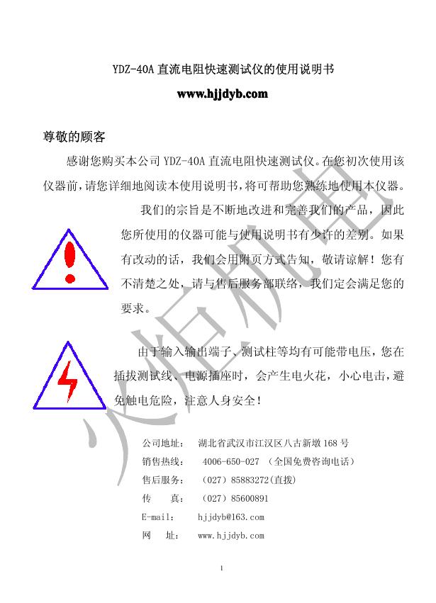 火炬机电 YDZ-40A 直流电阻快速测试仪 使用说明书