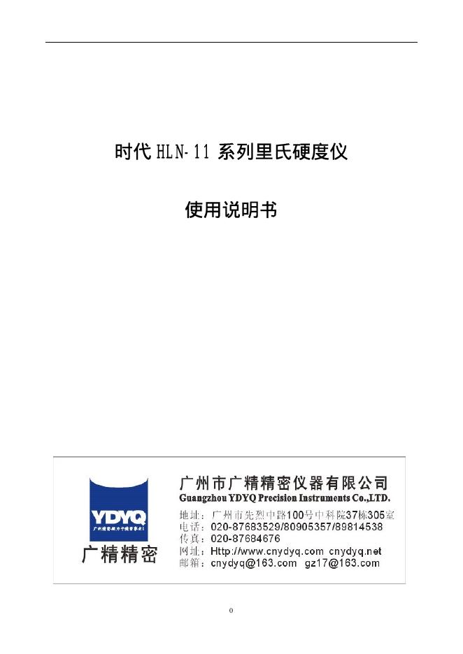 广精精密 时代 HLN-11 系列里氏硬度仪 使用说明书