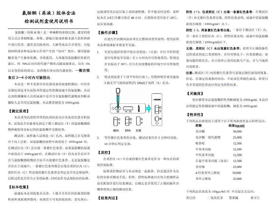 氯胺酮(尿液)胶体金法 检测试剂盒 使用说明书