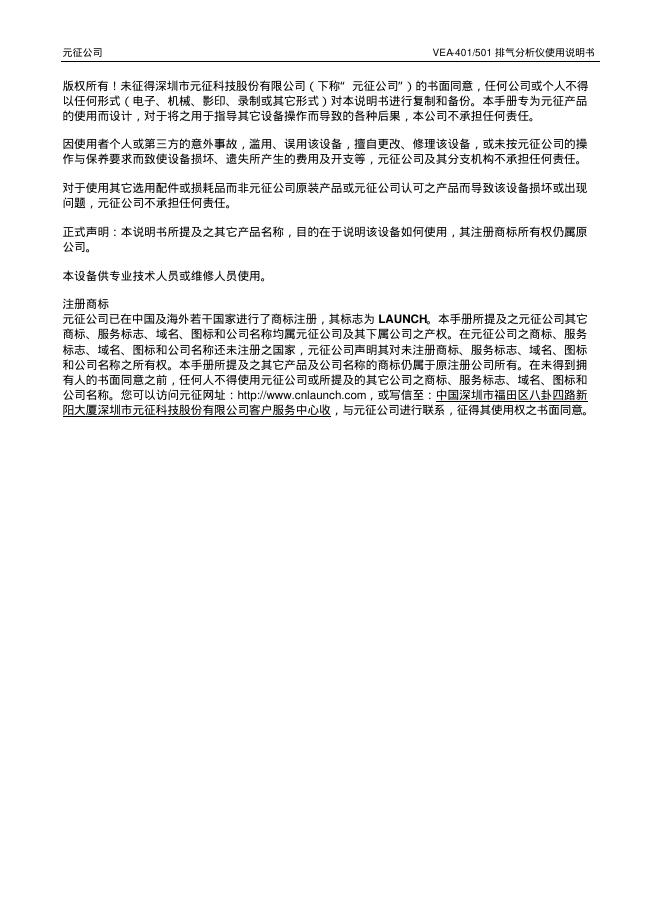 元征公司  vea401/501 排气分析仪 使用说明书