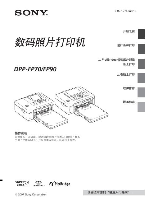 SONY DPP-FP70/FP90 操作说明