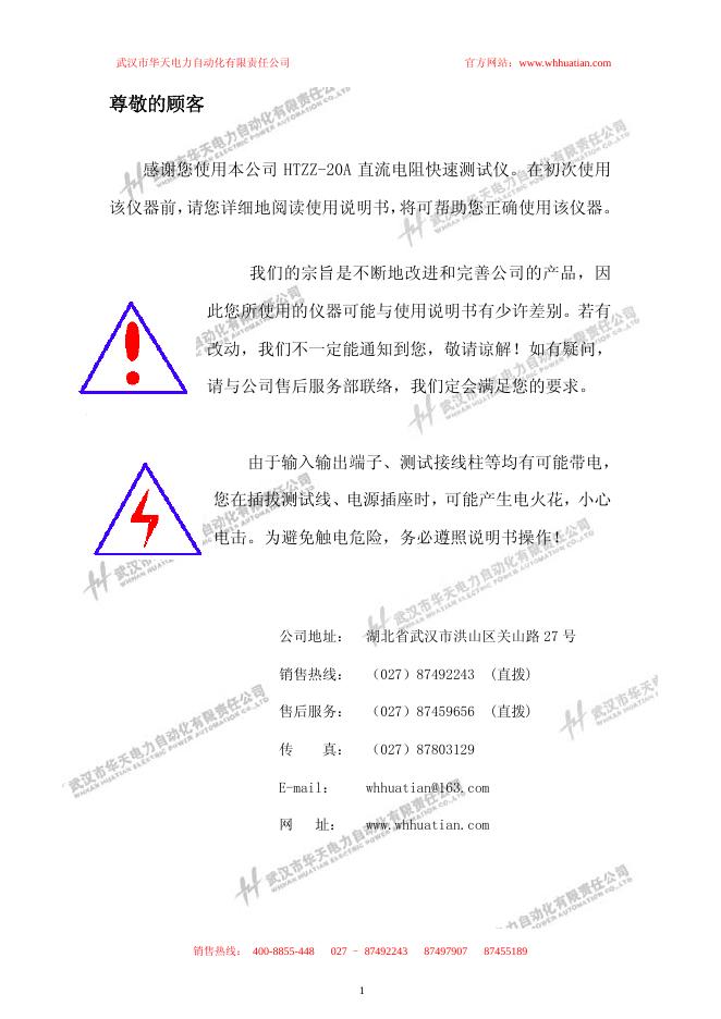 武汉市华天电力自动化有限责任公司 HTZZ-20A 直流电阻快速测试 说明书