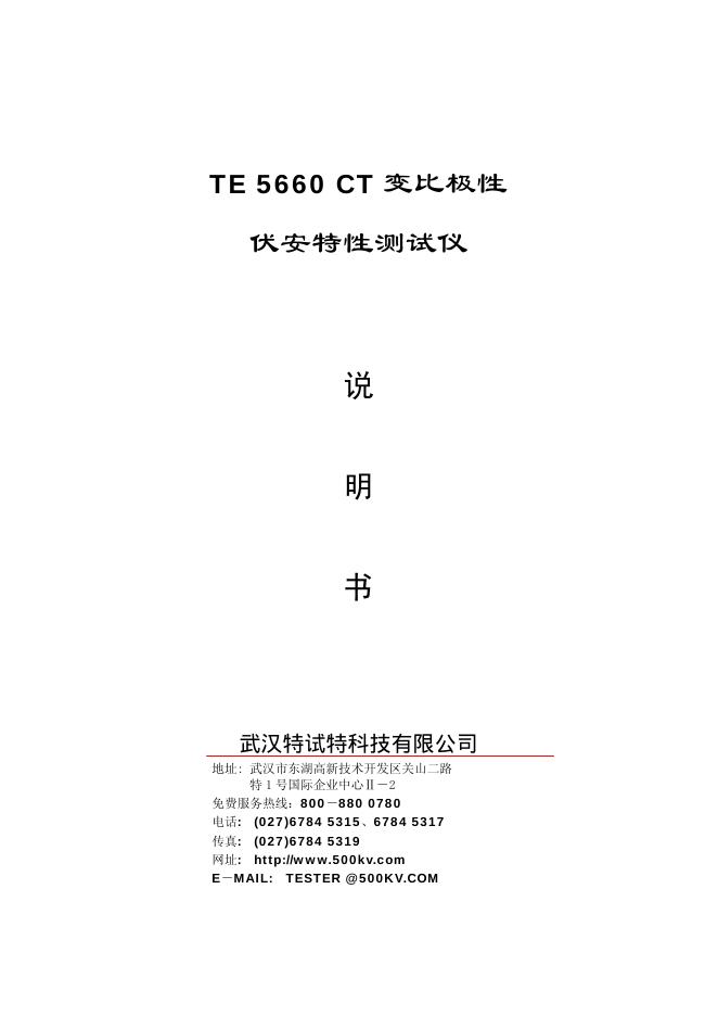 武汉特试特科技有限公司 TE 5660 CT 变比极性伏安特性测试仪 说明书