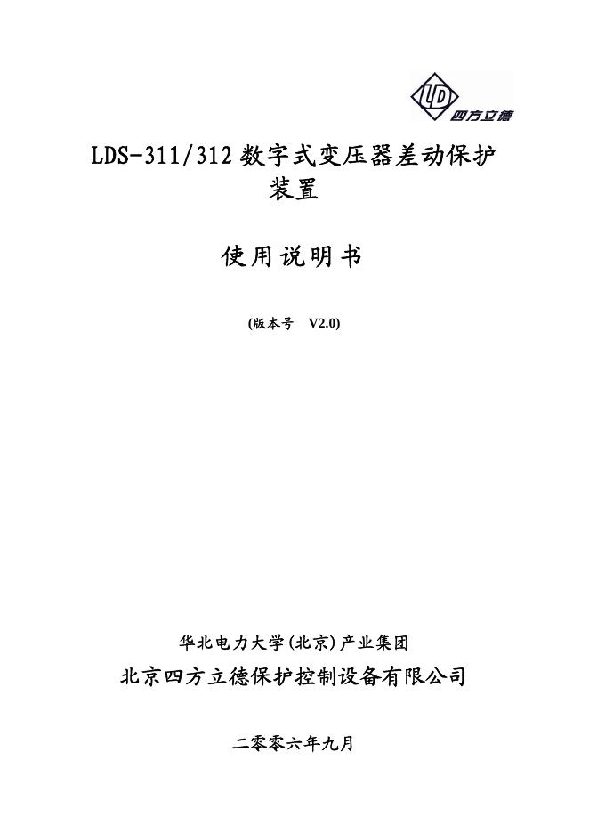 四方力德 LDS-311/312数字式变压器差动保护装置 使用说明书