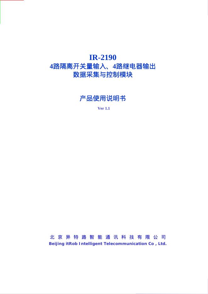 北京异特路智能通讯科技有限公司 IR-2190 使用说明书