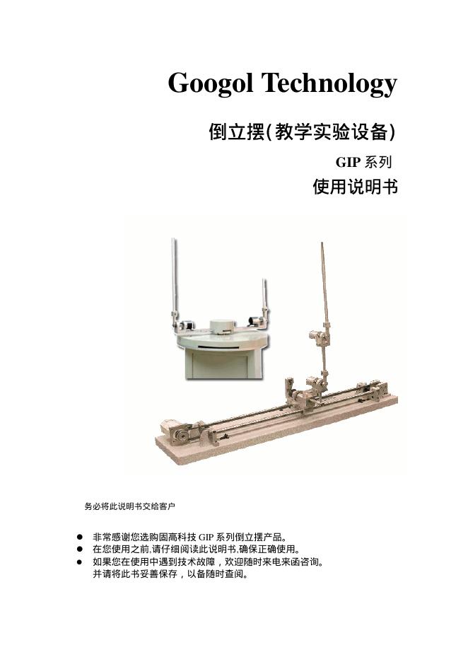 Googol Technology 倒立摆(教学实验设备)GIP 系列 使用说明书
