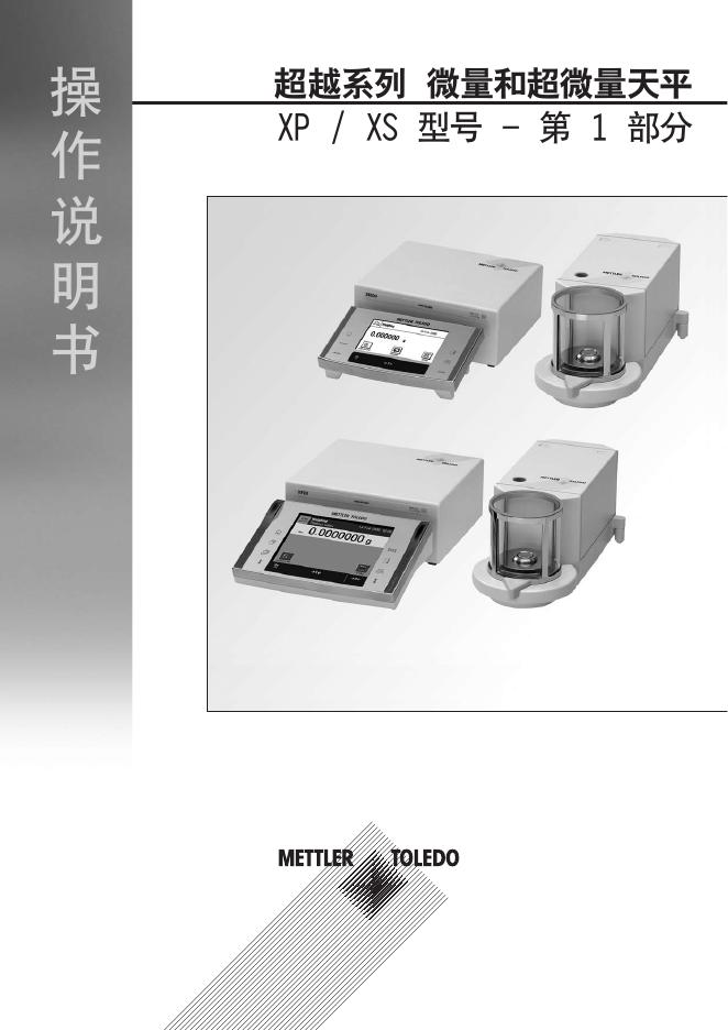 METTLER TOLEDO XP/XS 微量和超微量天平 操作说明书