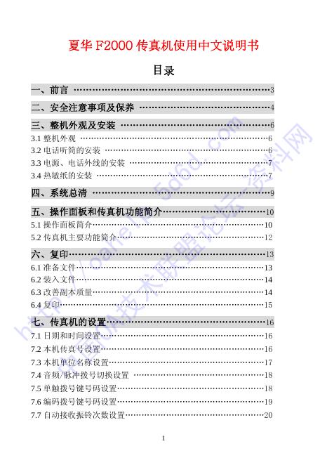 厦华 F2000传真机 使用中文说明书