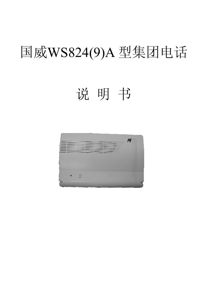 国威 WS824(9)A型集团电话 说明书