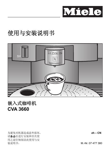 Miele CVA 3660嵌入式咖啡机  使用与安装说明书