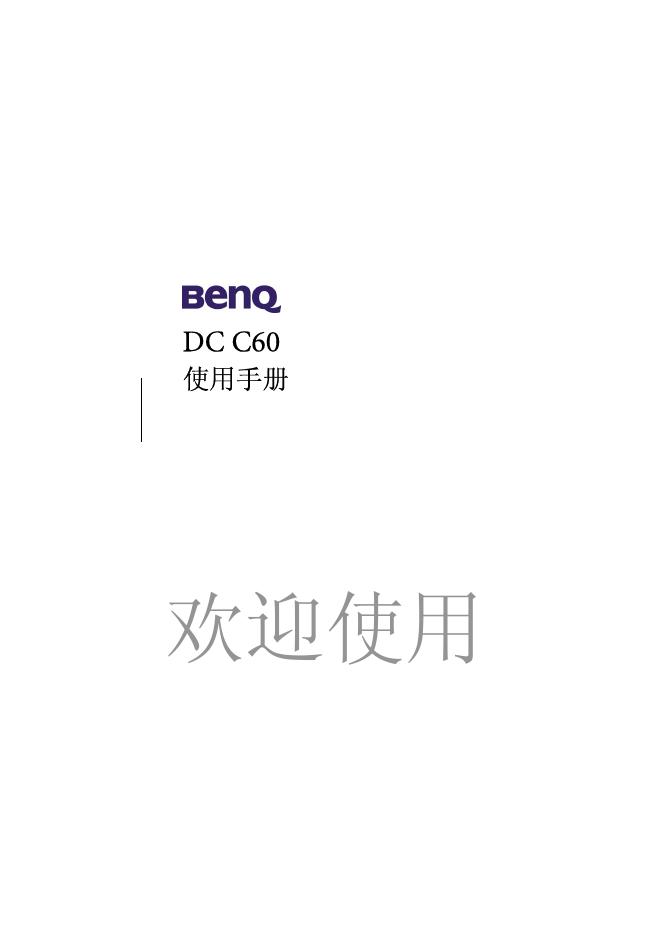 明基 DC C60 相机 说明书