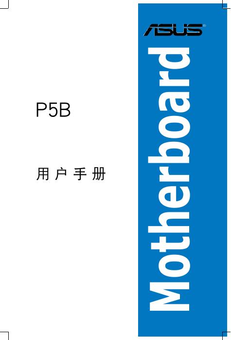 华硕 P5B主板 说明书