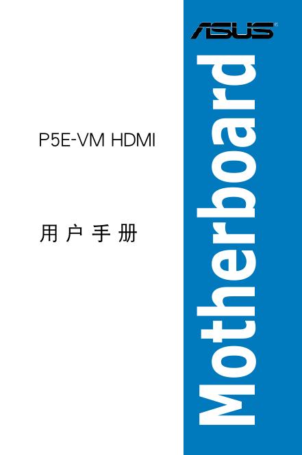 华硕  P5E-VM HDM主板 说明书
